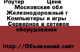 Роутер Tp-link › Цена ­ 700 - Московская обл., Железнодорожный г. Компьютеры и игры » Серверное и сетевое оборудование   